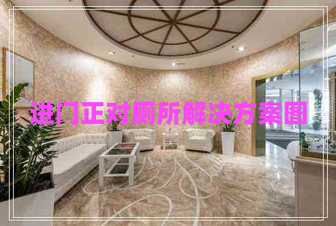 進(jìn)門(mén)正對廁所解決方案圖