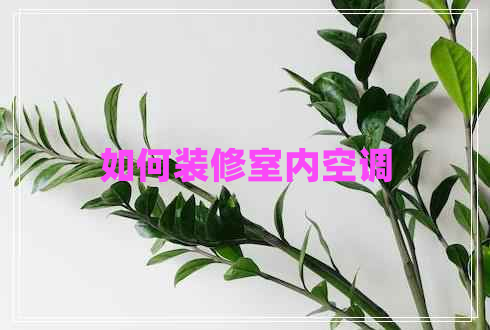 如何裝修室內空調