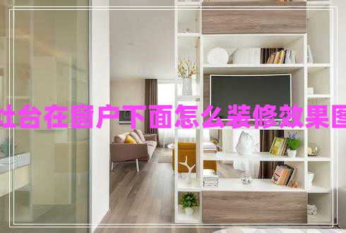 灶臺在窗戶下面怎么裝修效果圖