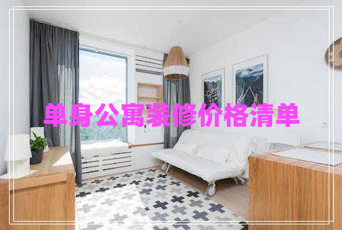 單身公寓裝修價格清單