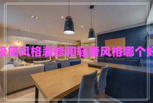 極簡風格裝修和輕奢風格哪個好