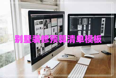 別墅裝修預算清單模板