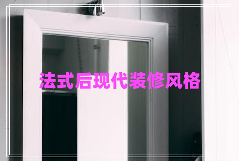 法式后現代裝修風(fēng)格