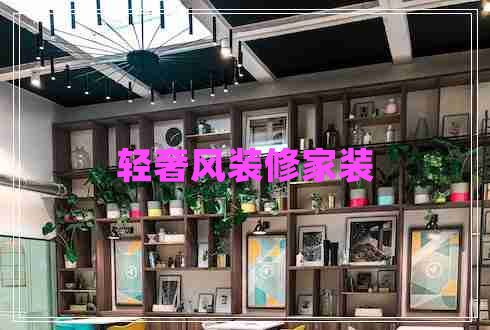 輕奢風(fēng)裝修家裝