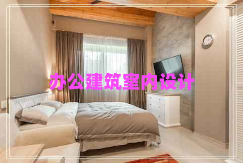 辦公建筑室內設計