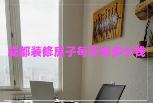 成都裝修房子每平米多少錢(qián)