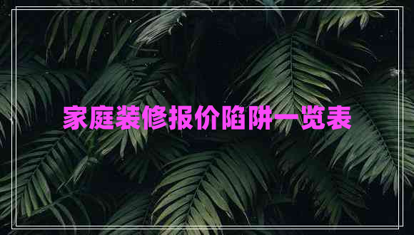 家庭裝修報(bào)價(jià)陷阱一覽表
