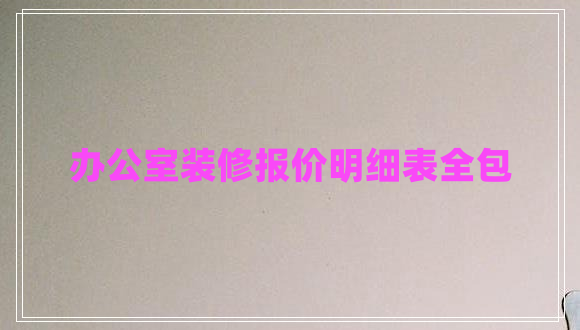 辦公室裝修報價(jià)明細表全包