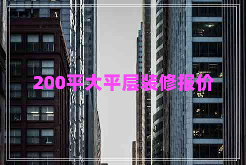 200平大平層裝修報價(jià)
