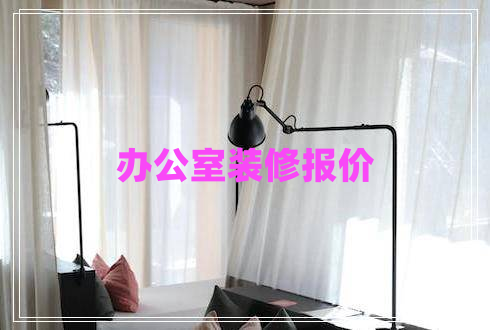 辦公室裝修報(bào)價(jià)