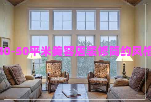 40-50平米美容店裝修簡(jiǎn)約風(fēng)格
