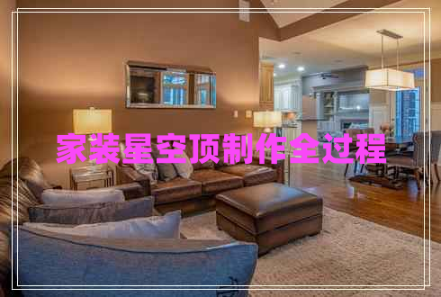 家裝星空頂制作全過(guò)程