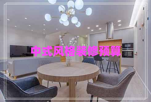 中式風(fēng)格裝修預算