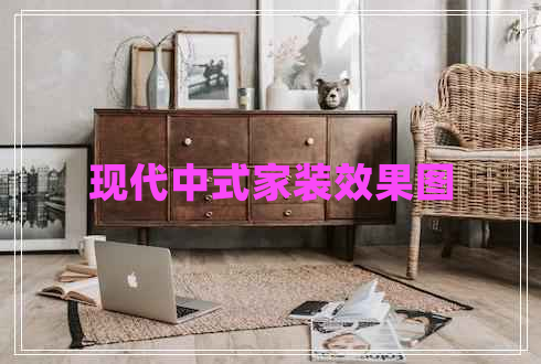 現代中式家裝效果圖