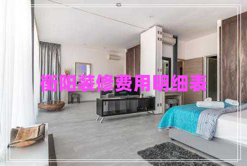 衡陽(yáng)裝修費用明細表