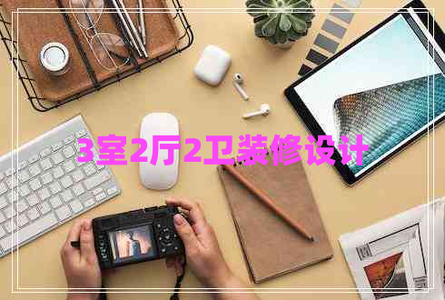 3室2廳2衛裝修設計