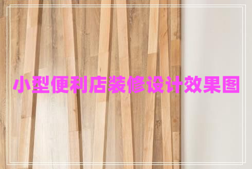 小型便利店裝修設計效果圖