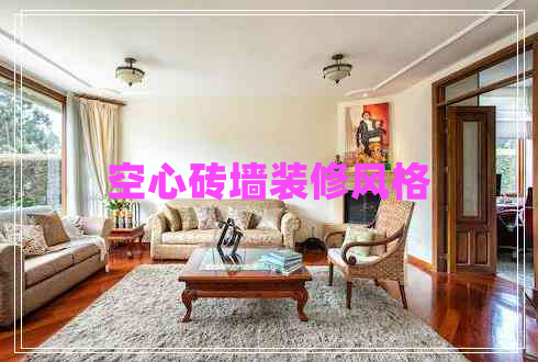 空心磚墻裝修風(fēng)格