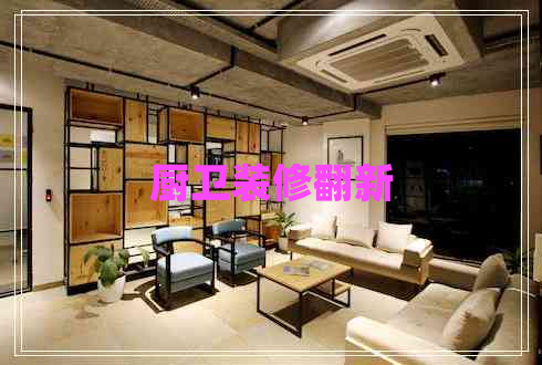 廚衛裝修翻新
