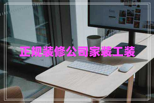 正規裝修公司家裝工裝