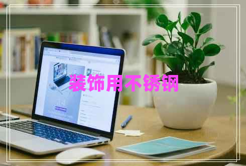 裝飾用不銹鋼