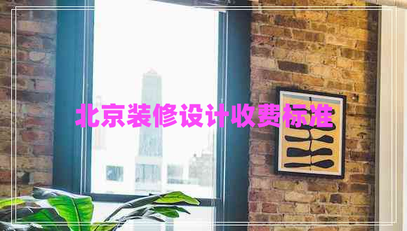北京裝修設計收費標準