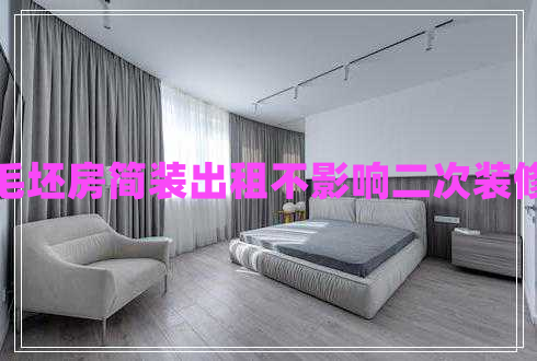 毛坯房簡(jiǎn)裝出租不影響二次裝修