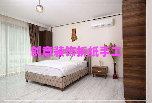 創(chuàng  )意裝飾折紙手工