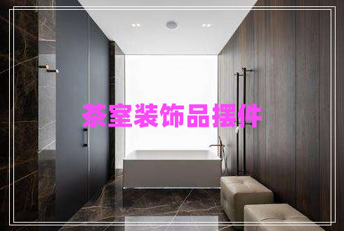 茶室裝飾品擺件