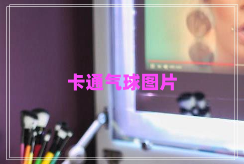 卡通氣球圖片