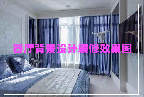 餐廳背景設計裝修效果圖