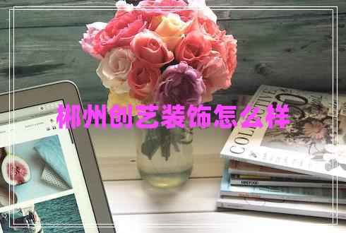 郴州創(chuàng  )藝裝飾怎么樣