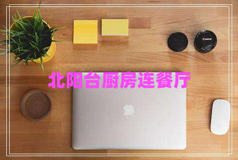 北陽(yáng)臺廚房連餐廳