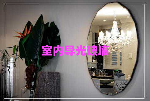 室內導光玻璃