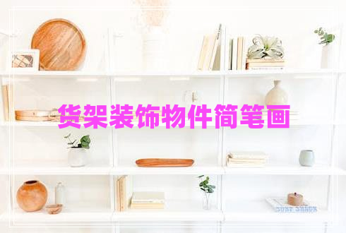 貨架裝飾物件簡(jiǎn)筆畫(huà)