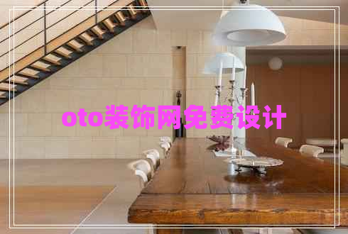 oto裝飾網(wǎng)免費(fèi)設(shè)計