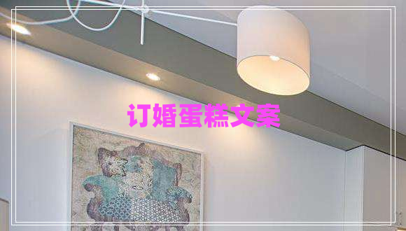 訂婚蛋糕文案