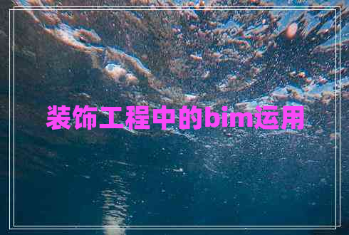 裝飾工程中的bim運用
