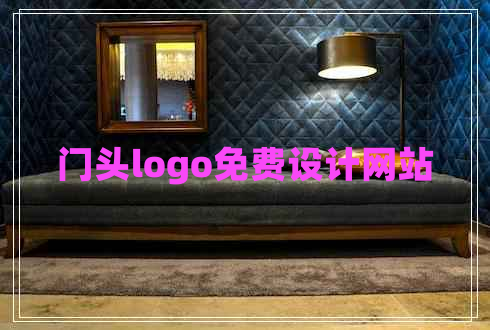 門(mén)頭logo免費設計網(wǎng)站