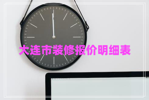 大連市裝修報價(jià)明細表