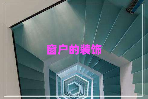 窗戶(hù)的裝飾