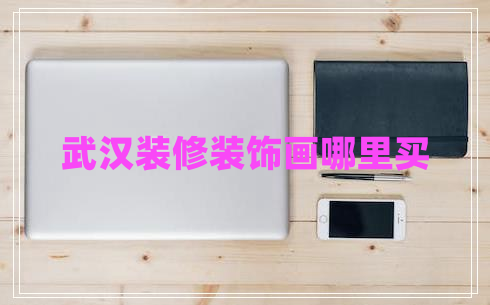 武漢裝修裝飾畫(huà)哪里買(mǎi)