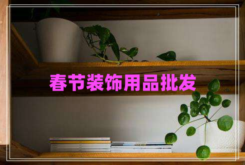 春節裝飾用品批發(fā)
