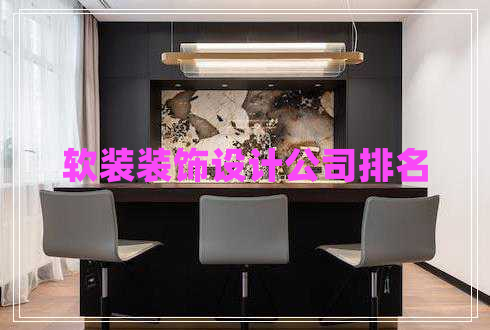 軟裝裝飾設計公司排名