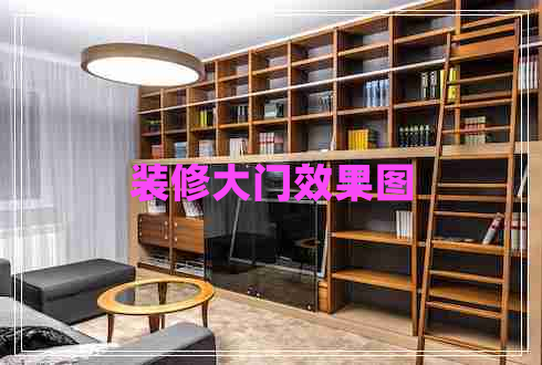 裝修大門(mén)效果圖