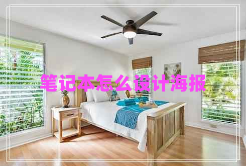 筆記本怎么設計海報