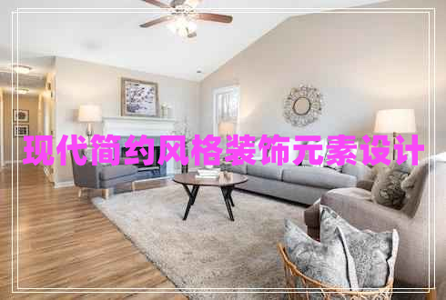 現代簡(jiǎn)約風(fēng)格裝飾元素設計