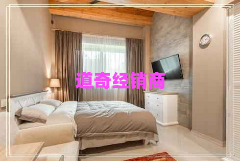 道奇經(jīng)銷(xiāo)商