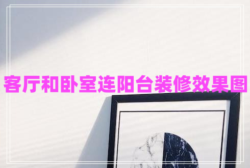 客廳和臥室連陽(yáng)臺裝修效果圖