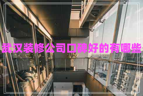 武漢裝修公司口碑好的有哪些
